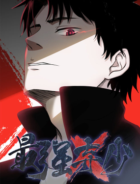 最強(qiáng)棄少