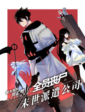 成為我的員工吧！這里是老板以外全員喪尸的末世派遣公司！