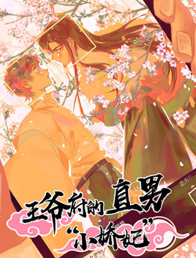 王爺府的直男小嬌妃