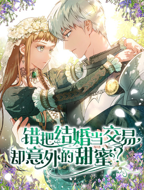 錯把結婚當交易，卻意外的甜蜜？ - KEN,hanheun,Antstudio,REDICE,S