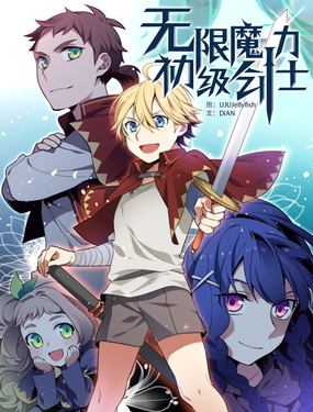無限魔力初級劍士