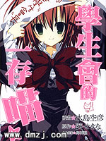 学生会的一存喵