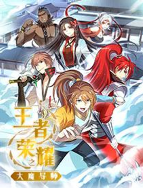 王者荣耀之大魔导师