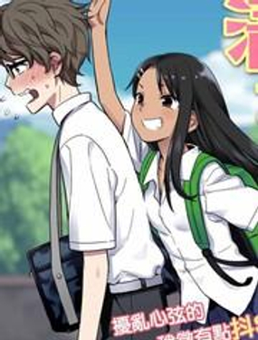 不要欺负我、长瀞同学