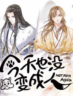 今天也沒變成人