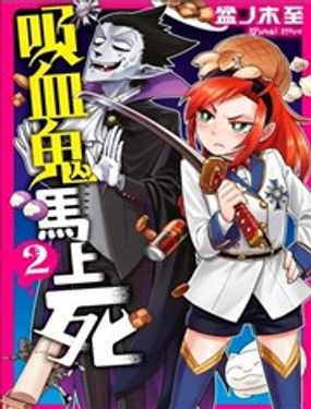 吸血鬼即将便当