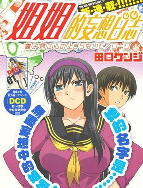 姐姐的幻想日记