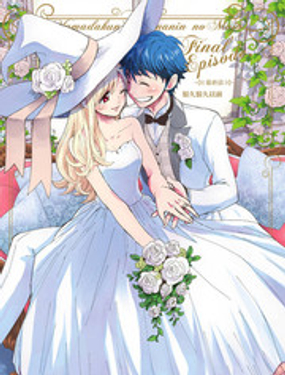 山田和七个魔女