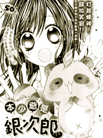 本少爷是银次郎