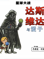 达斯·维达与爱子