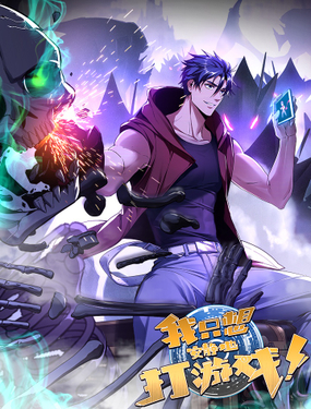 我只想安静地打游戏