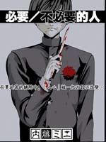 必要/不必要的人