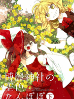 博丽神社的天蓝蒲公英