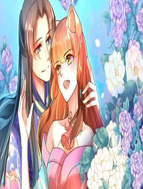 青丘女帝夫君要造反