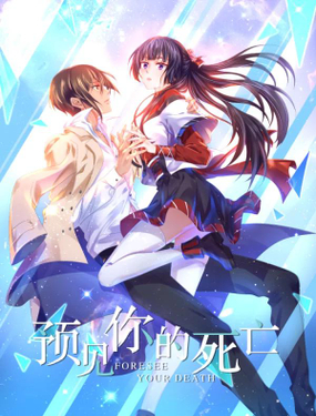 預見你的死亡