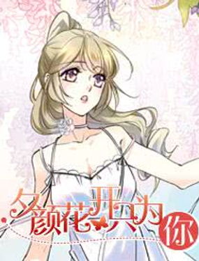 夕颜花开只为你