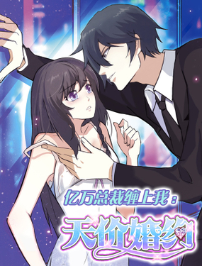 亿万总裁缠上我天价婚约