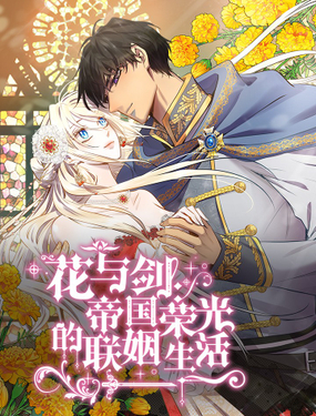 花与剑帝国荣光的联姻生活