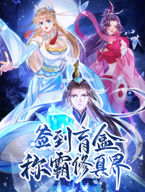 簽到盲盒稱霸修真界