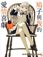 鸠子与我的爱情喜剧