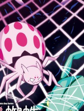 不过是蜘蛛什么的