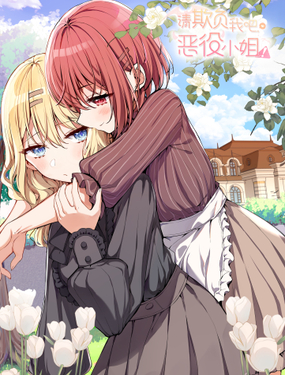 请欺负我吧，恶役小姐！