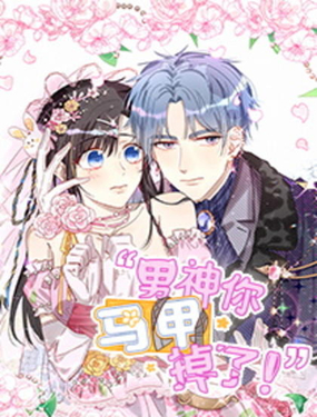 男神你馬甲掉了