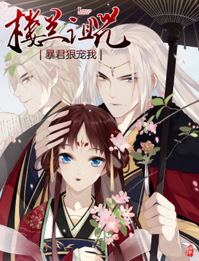 楼兰诅咒暴君狠宠我