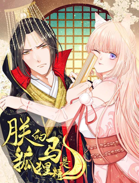 朕的馬是狐貍精