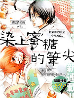 染上蜜糖的笔尖