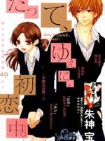 因为、所以、初恋中