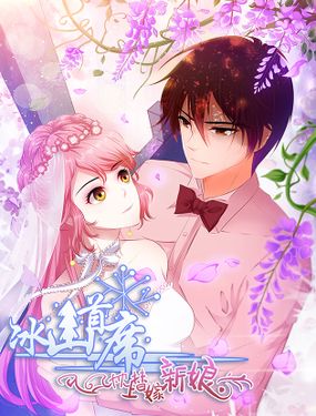 冰山首席枕上替嫁新娘