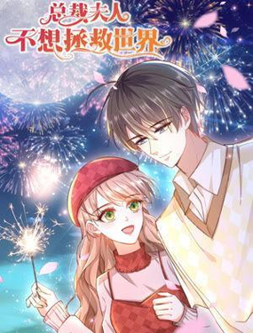 总裁夫人不想拯救世界