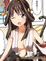 我是金刚、镇守府的气氛恋火熊熊滴说！