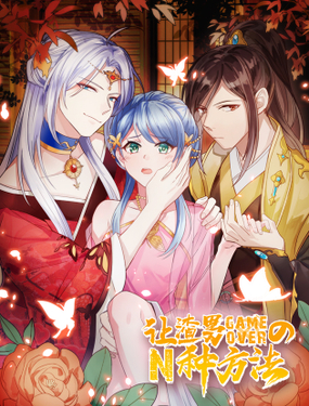 渣男gameover的N種方法