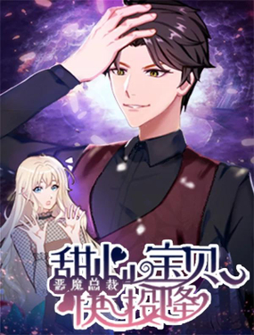 恶魔总裁甜心宝贝快投降