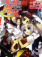 曾几何时斩杀天魔的魔女