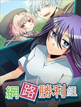 网路胜利组