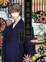 甘美男子茶房
