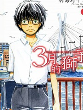 三月的狮子