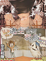 逃生羽鸟
