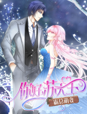 霸总萌妻你好，苏大王！