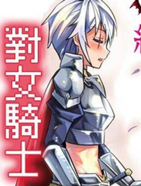 女汉子骑士也想谈恋爱！