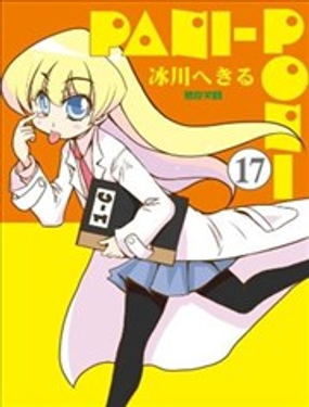 嬉皮笑園 - 氷川Hekiru