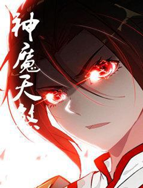 神魔天煞