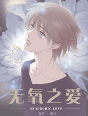 无氧之爱