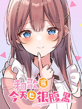 和歌酱今天也很腹黑