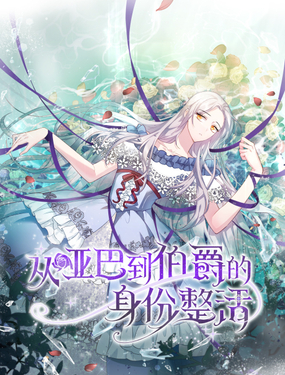 從啞巴到伯爵的身份整活