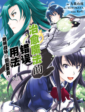 治愈魔法的錯誤用法馳騁戰(zhàn)場的回復(fù)要員