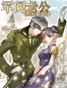 軍閥老公沈沈要上位